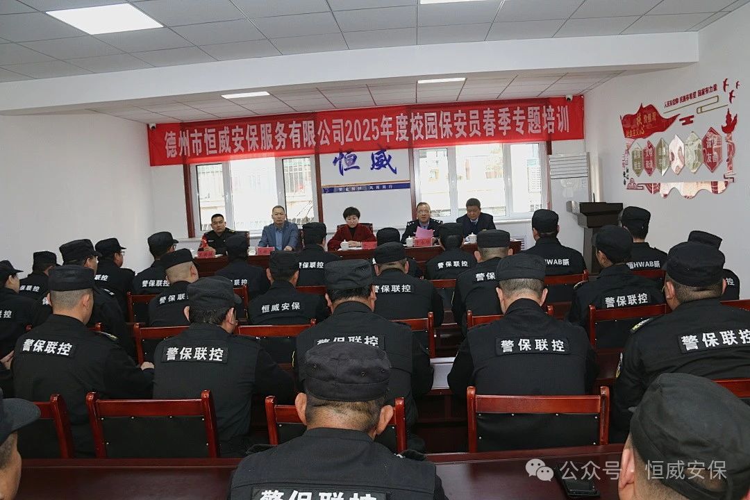 【護校安園】校園安全筑防線 護航成長啟新篇 |2025年校園保安員春季專題培訓開班儀式隆重舉行